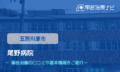 尾野病院　交通事故治療