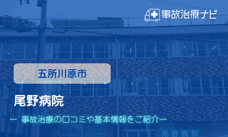 尾野病院 交通事故治療