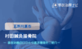 村田鍼灸接骨院　交通事故治療