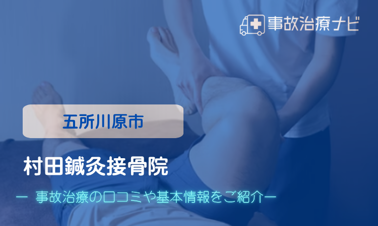 村田鍼灸接骨院 交通事故治療