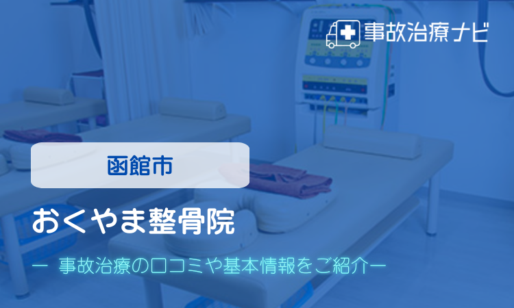 おくやま整骨院