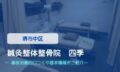 鍼灸整体整骨院　四季　交通事故治療