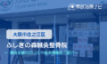 ふしぎの森鍼灸整骨院 交通事故治療