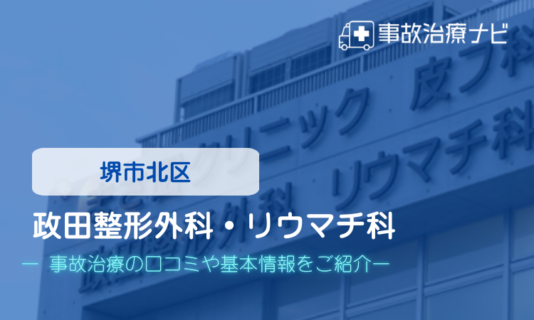 政田整形外科・リウマチ科　交通事故治療