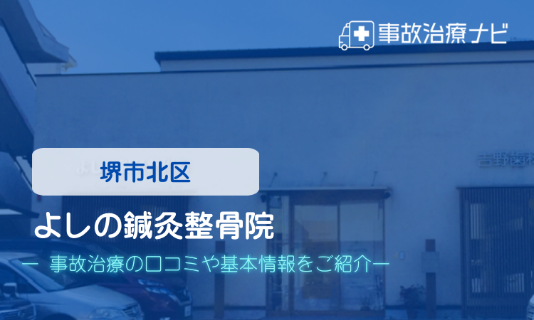 よしの鍼灸整骨院 交通事故治療