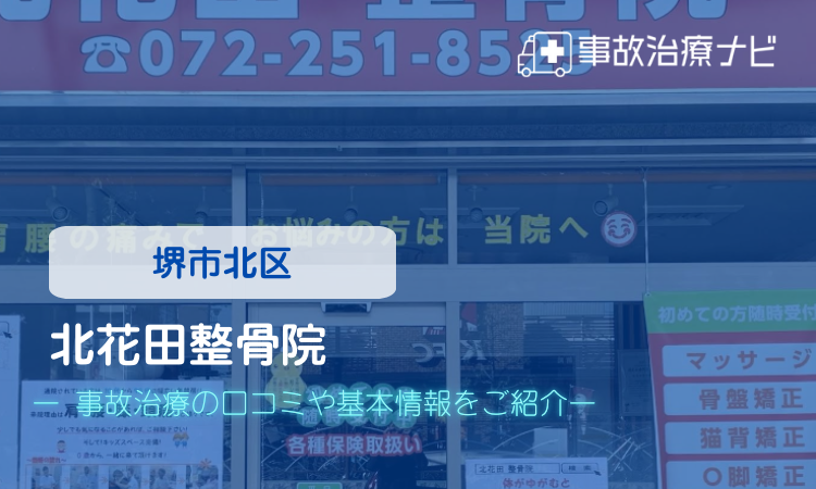 北花田整骨院　交通事故治療