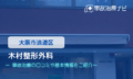 木村整形外科　交通事故治療