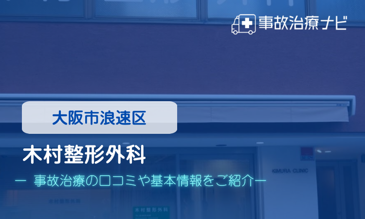 木村整形外科　交通事故治療