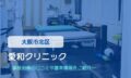 愛和クリニック　交通事故治療