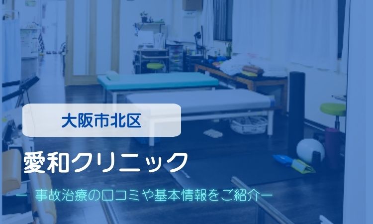 愛和クリニック　交通事故治療