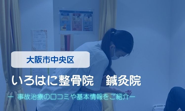 いろはに整骨院 鍼灸院　交通事故治療