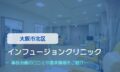 インフュージョンクリニック　交通事故治療