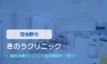 きのうクリニック　交通事故治療