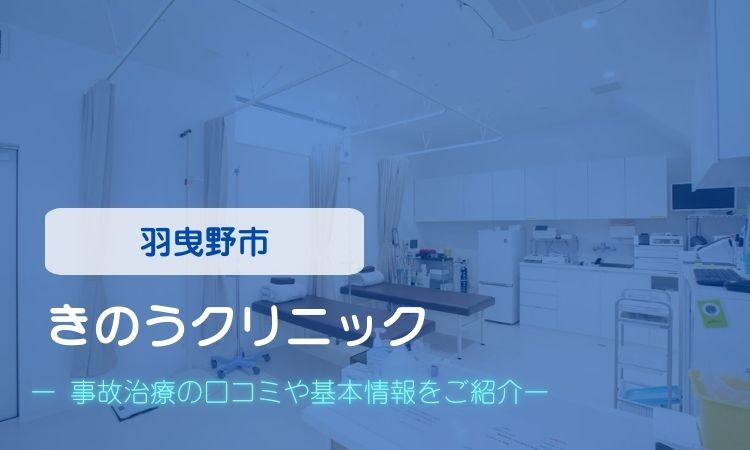 きのうクリニック　交通事故治療
