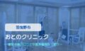 おとのクリニック　交通事故治療