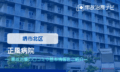 正風病院　交通事故治療