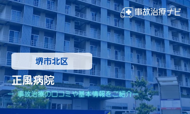 正風病院　交通事故治療