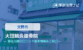大田鍼灸接骨院 交通事故治療