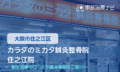カラダのミカタ鍼灸整骨院 住之江院 交通事故治療