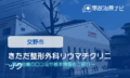 きただ整形外科リウマチクリニック　交通事故治療