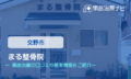 まる整骨院 交通事故治療