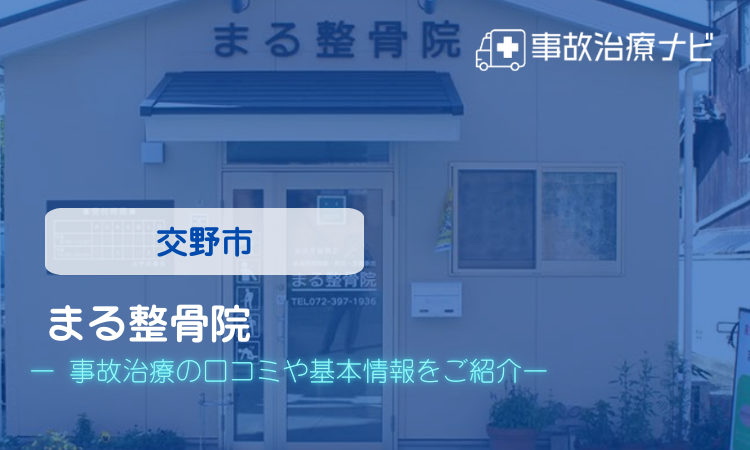 まる整骨院 交通事故治療