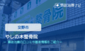 やしの木整骨院　交通事故治療