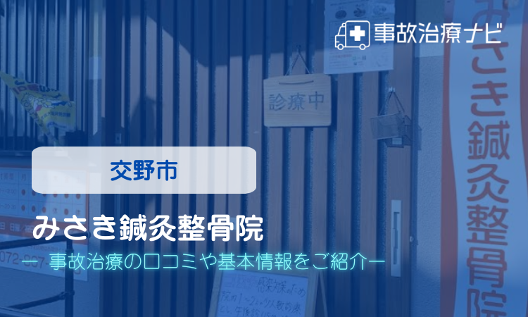 みさき鍼灸整骨院　交通事故治療