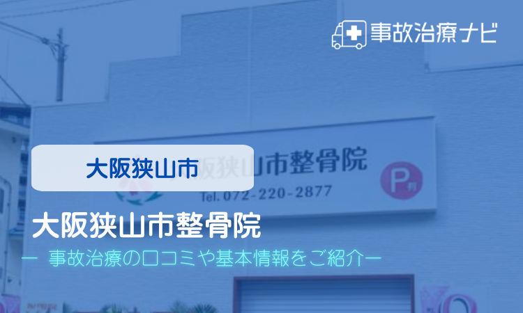 大阪狭山市整骨院 交通事故治療