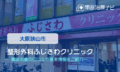 整形外科ふじさわクリニック 　交通事故治療