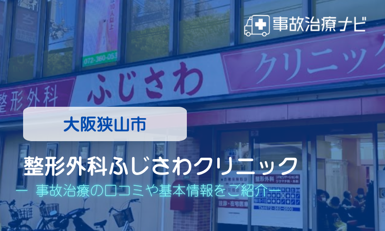 整形外科ふじさわクリニック 　交通事故治療