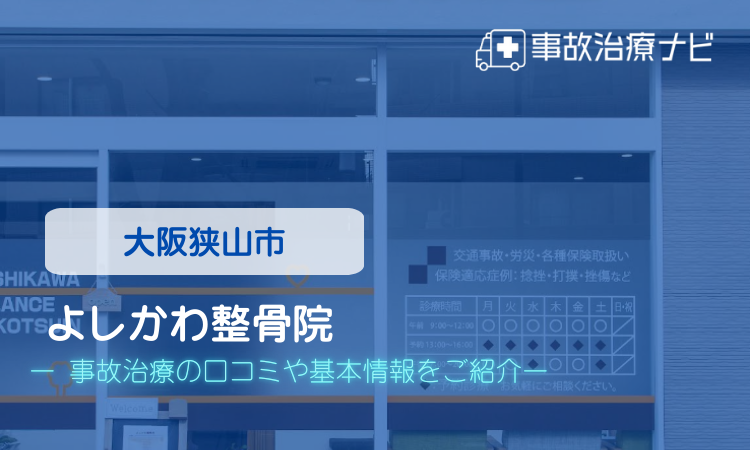 よしかわ整骨院 交通事故治療