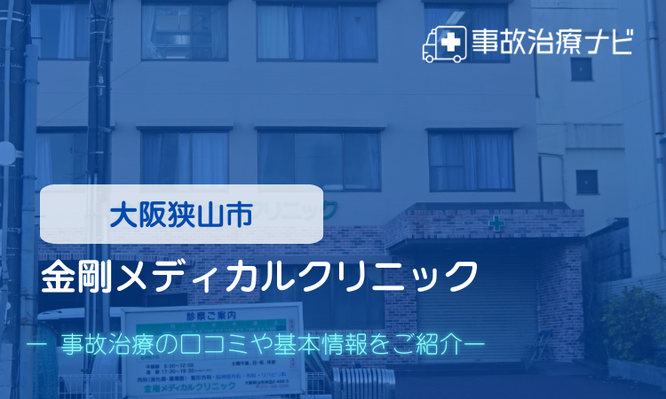 金剛メディカルクリニック 交通事故治療