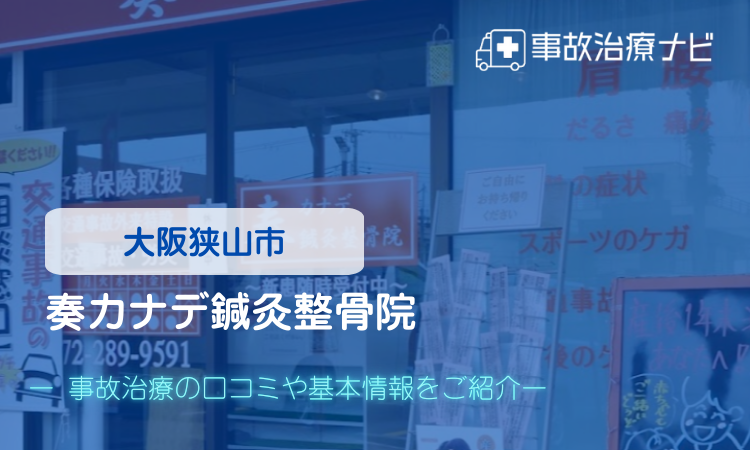 奏カナデ鍼灸整骨院　交通事故治療