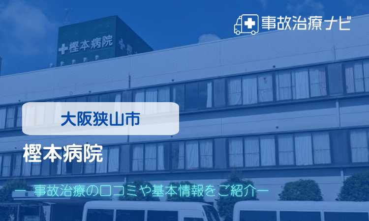 樫本病院 交通事故治療