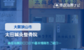 太田鍼灸整骨院 交通事故治療
