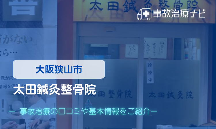 太田鍼灸整骨院 交通事故治療