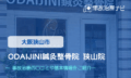 ODAIJINI鍼灸整骨院 狭山院 交通事故治療