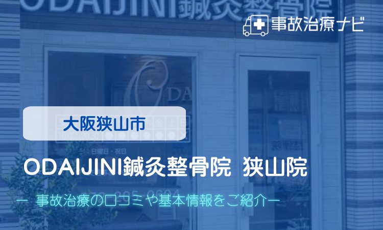ODAIJINI鍼灸整骨院 狭山院 交通事故治療