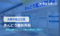 あんどう整形外科 交通事故治療