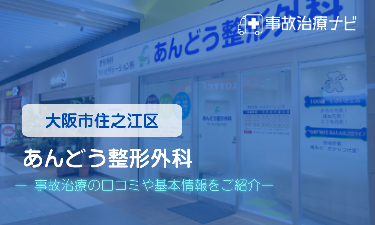 あんどう整形外科 交通事故治療