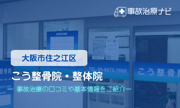 こう整骨院・整体院　交通事故治療