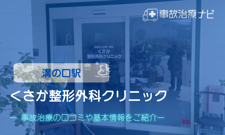 くさか整形外科クリニック　交通事故治療