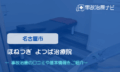 ほねつぎ よつば治療院　交通事故治療