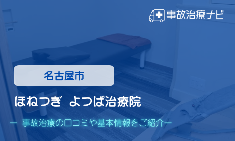ほねつぎ よつば治療院　交通事故治療