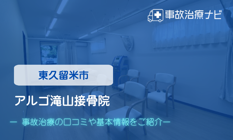アルゴ滝山接骨院　交通事故治療