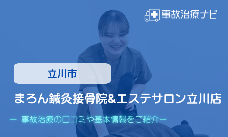 まろん鍼灸接骨院&エステサロン立川店　交通事故治療