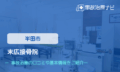 末広接骨院　交通事故治療