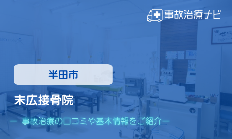 末広接骨院　交通事故治療