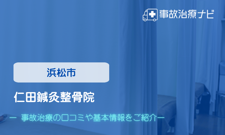 仁田鍼灸整骨院　交通事故治療
